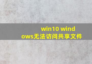 win10 windows无法访问共享文件